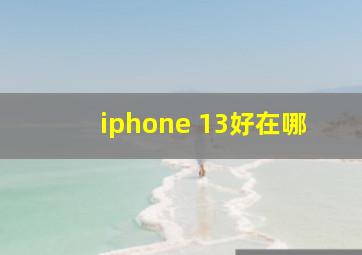 iphone 13好在哪